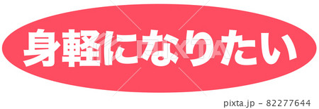 身軽　マーク  82277644