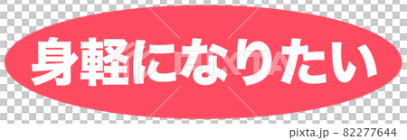 身軽　マーク  82277644