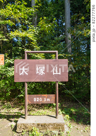 大塚山の山頂（奥多摩・御岳山） 82277766