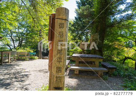 長尾平園地(奥多摩・御岳山) 長尾平園地(奥多摩・御岳山) 82277779