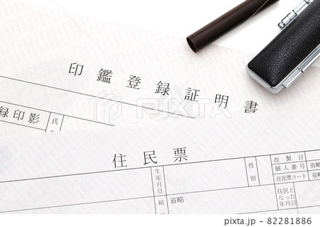 印鑑登録 82281886