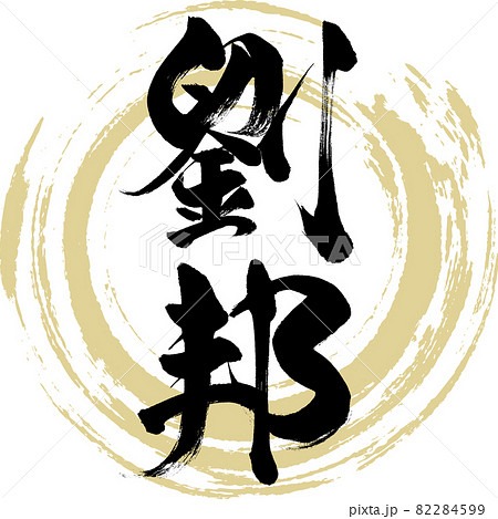 劉邦(筆文字・手書き・描き文字) 劉邦(筆文字・手書き・描き文字) 82284599