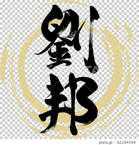 劉邦(筆文字・手書き・描き文字) 劉邦(筆文字・手書き・描き文字) 82284599