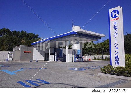 葛西・水素ステーション 82285174