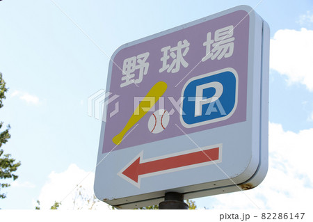 看板, サイン, 案内, 標識, 野球場, シンボル, 表示, 公園, 掲示, 立て看板 82286147