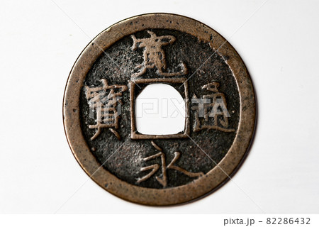 寛永通宝 寛永通宝 82286432