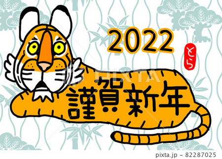 2022寅年 年賀状 82287025