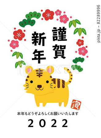 寅年 松竹梅 年賀状 縦 05 寅年 松竹梅 年賀状 縦 05 82289996