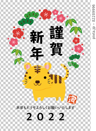 寅年 松竹梅 年賀状 縦 05 寅年 松竹梅 年賀状 縦 05 82289996