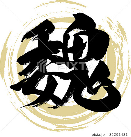 魏(筆文字・手書き・描き文字) 魏(筆文字・手書き・描き文字) 82291481