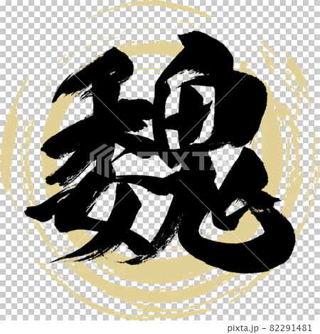 魏(筆文字・手書き・描き文字) 魏(筆文字・手書き・描き文字) 82291481