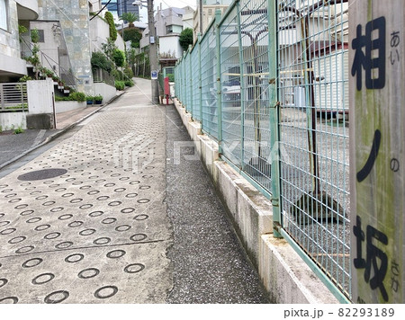 相ノ坂(あいのさか)の看板 | 東京・目黒区青葉台 相ノ坂(あいのさか)の看板 | 東京・目黒区青葉台 82293189