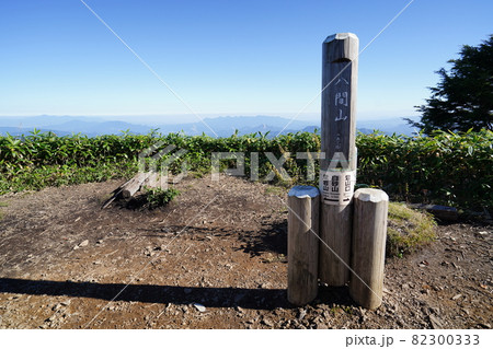 群馬県野反湖 八間山山頂 群馬県野反湖 八間山山頂 82300333