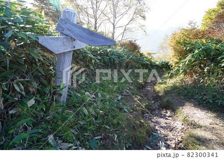 群馬県野反湖 八間山山頂直下にある、池の峠登山口への下山道の標識 群馬県野反湖 八間山山頂直下にある、池の峠登山口への下山道の標識 82300341