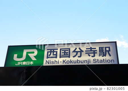 西国分寺駅 中央線 西国分寺駅 中央線 82301005