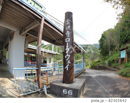 雲辺寺ロープウェイ山麓駅2 82305642