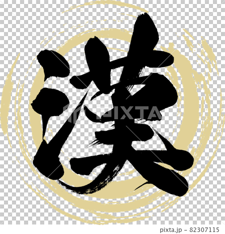 漢（筆文字・手書き・描き文字） 82307115