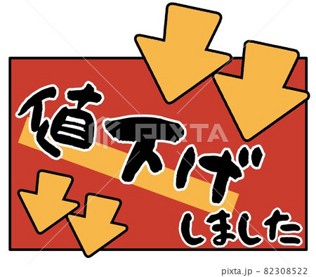 値下げしましたPOPのイラスト素材 [82308522] - PIXTA