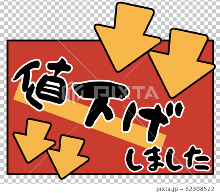 値下げしましたPOPのイラスト素材 [82308522] - PIXTA