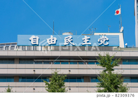 自由民主党 82309376