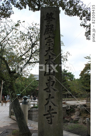 奈良東大寺の石塔 82309435