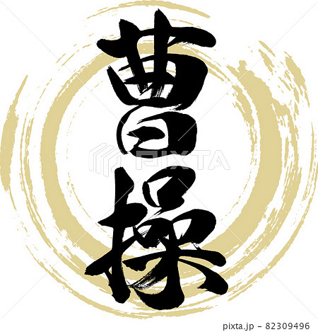 曹操（筆文字・手書き・描き文字） 82309496