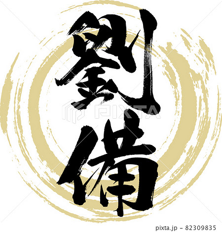 劉備（筆文字・手書き・描き文字） 82309835