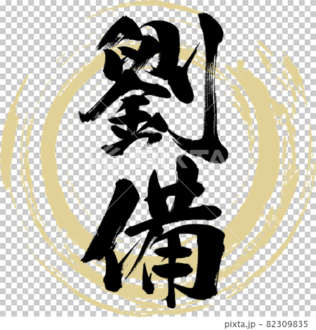 劉備（筆文字・手書き・描き文字） 82309835