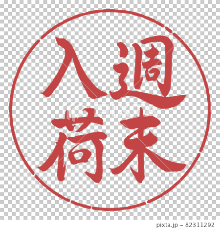 書法:週末到來-豎寫-設計圈-07 Azuki 書法:週末到來-豎寫-設計圈-07 Azuki 82311292