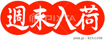 書道:週末入荷-デザイン団子-02朱 書道:週末入荷-デザイン団子-02朱 82311306