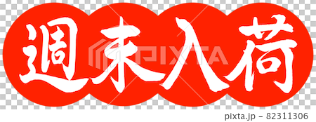 書道:週末入荷-デザイン団子-02朱 書道:週末入荷-デザイン団子-02朱 82311306