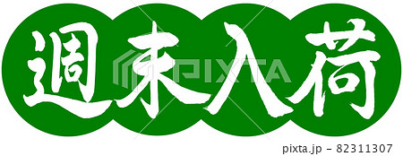 書道:週末入荷-デザイン団子-03若草 書道:週末入荷-デザイン団子-03若草 82311307