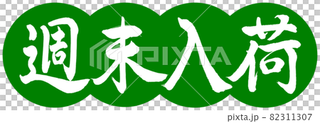 書道:週末入荷-デザイン団子-03若草 書道:週末入荷-デザイン団子-03若草 82311307