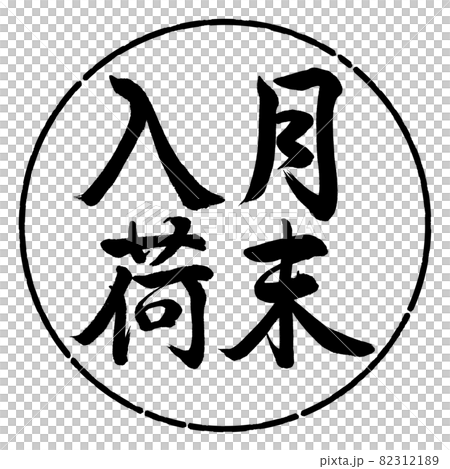 Calligraphy: End of month arrival-Vertical writing-Design circle-01 Black 82312189