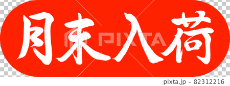 書法:月末到來-設計膠囊-02朱 書法:月末到來-設計膠囊-02朱 82312216