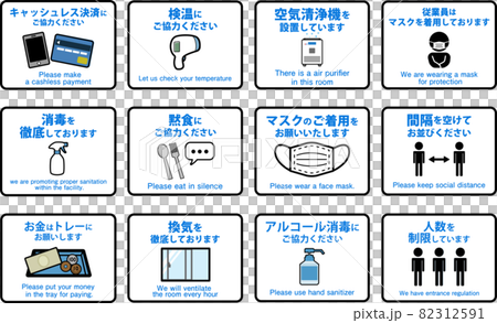 感染症予防対策のピクトセット(英語付き) 感染症予防対策のピクトセット(英語付き) 82312591