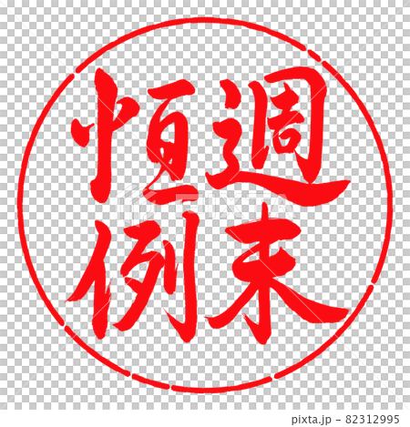 書法：週末年刊-豎寫-設計圈-03紅 82312995