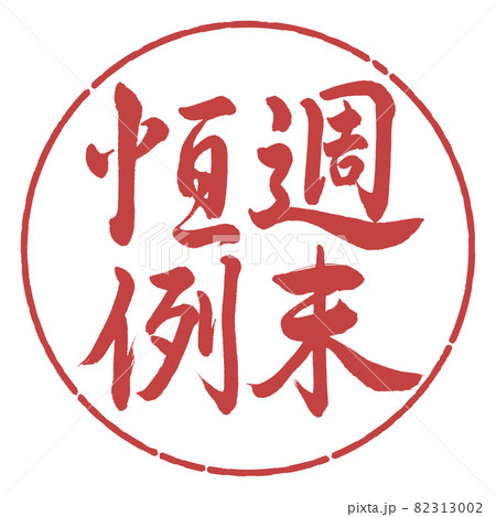 書道:週末恒例-縦書き-デザイン円-07小豆 書道:週末恒例-縦書き-デザイン円-07小豆 82313002
