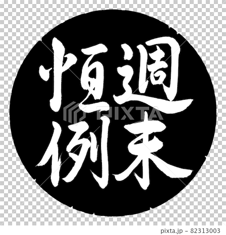 Calligraphy: Weekend Custom-Vertical Writing-Design Black Circle 82313003