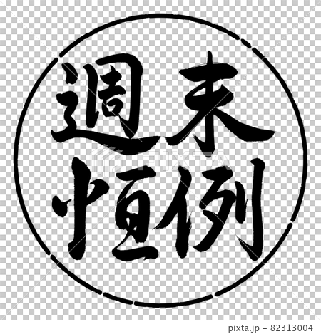 Calligraphy: Weekend Custom-Horizontal Writing-Design Circle-01 Black Calligraphy: Weekend Custom-Horizontal Writing-Design Circle-01 Black 82313004