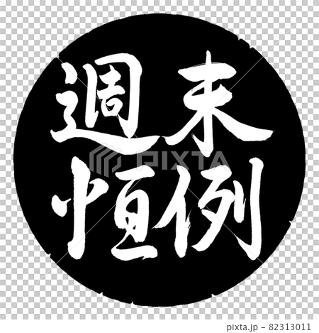 書法：週末定制-橫寫-設計黑圈 82313011
