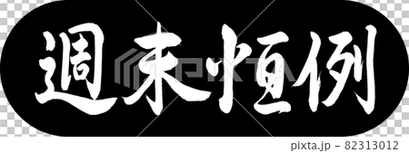 書法：週末年度設計 Capsule-01 黑色 82313012