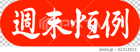 書法：週末年刊-設計膠囊-02朱 82313013