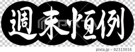 書道：週末恒例-デザイン団子-01黒 82313016
