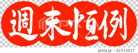 Calligraphy: Weekend Annual-Design Dumplings-02 Zhu Calligraphy: Weekend Annual-Design Dumplings-02 Zhu 82313017