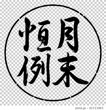 書法：月末定制豎寫設計圓-01黑色 82313863