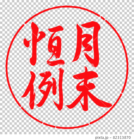 書法：月末定制-豎寫-設計圓-03紅 82313870
