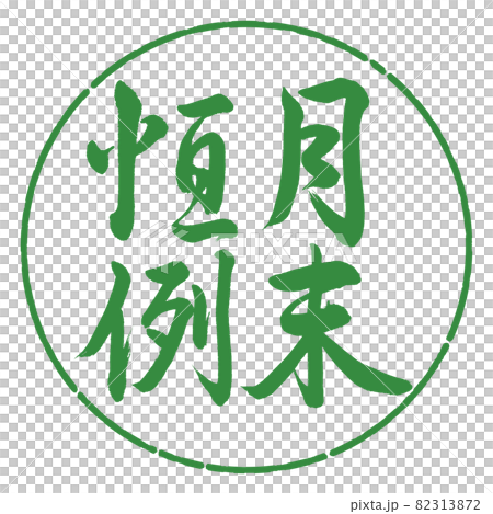 書法：月末定制-豎寫-設計圈-04 若葉 82313872