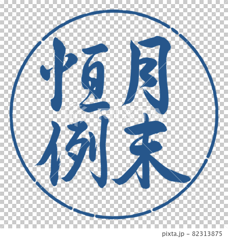 書法：月末定制-豎寫-設計圈-06靛藍 82313875