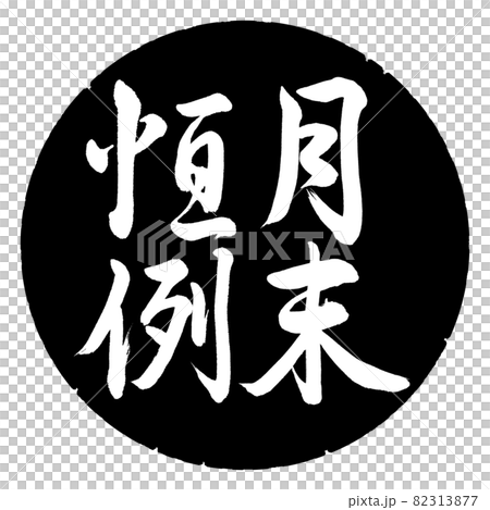 書法：月末定制豎寫設計黑圈 82313877